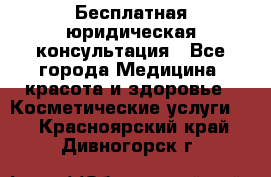 Бесплатная юридическая консультация - Все города Медицина, красота и здоровье » Косметические услуги   . Красноярский край,Дивногорск г.